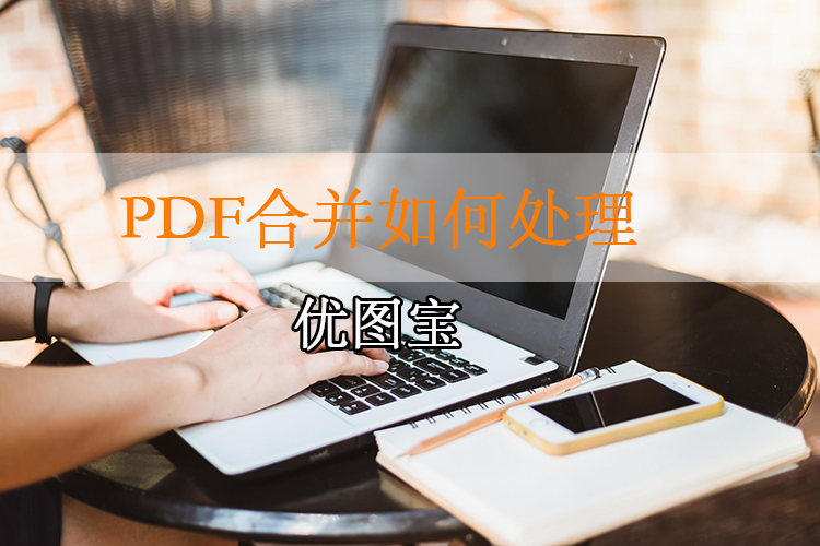 pdf合并